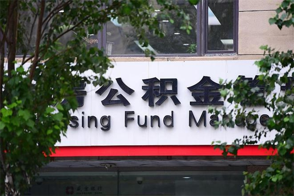 公积金几个工作日可以到账-灵宝公积金代办平台