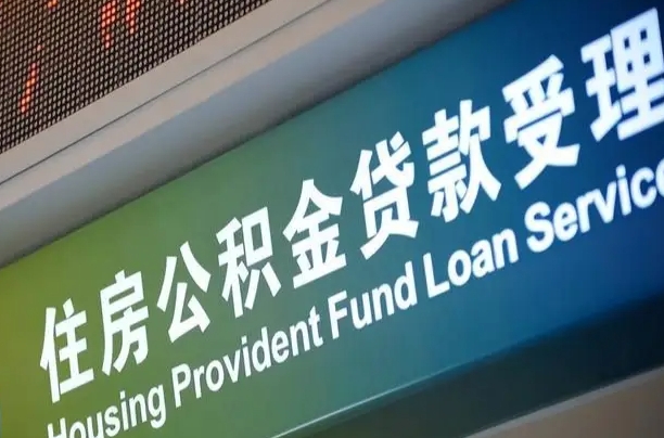 军队公积金-灵宝公积金代办服务